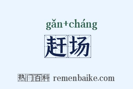 赶场是什么意思的图片